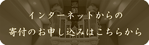 寄付金インターネットからの申込ボタン